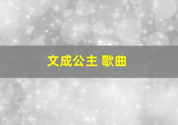 文成公主 歌曲